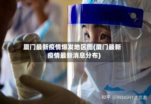 厦门最新疫情爆发地区图(厦门最新疫情最新消息分布)-第1张图片