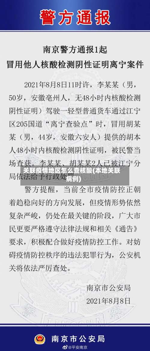 关联疫情地区怎么查核酸(本地关联病例)-第1张图片