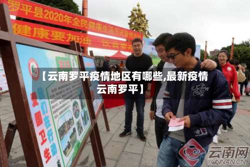 【云南罗平疫情地区有哪些,最新疫情云南罗平】-第3张图片
