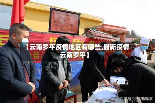 【云南罗平疫情地区有哪些,最新疫情云南罗平】-第1张图片