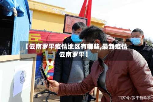 【云南罗平疫情地区有哪些,最新疫情云南罗平】-第2张图片