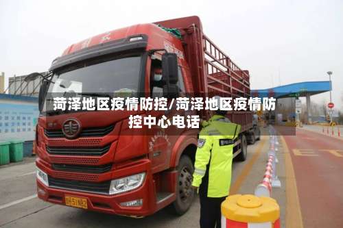 菏泽地区疫情防控/菏泽地区疫情防控中心电话-第3张图片