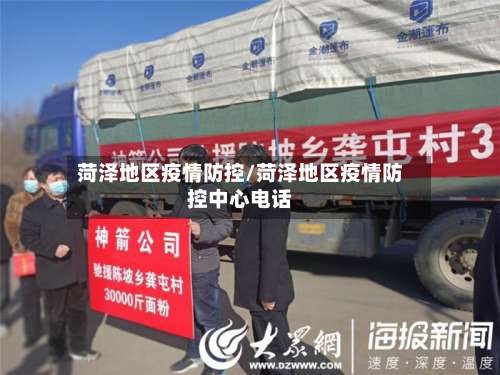 菏泽地区疫情防控/菏泽地区疫情防控中心电话-第1张图片