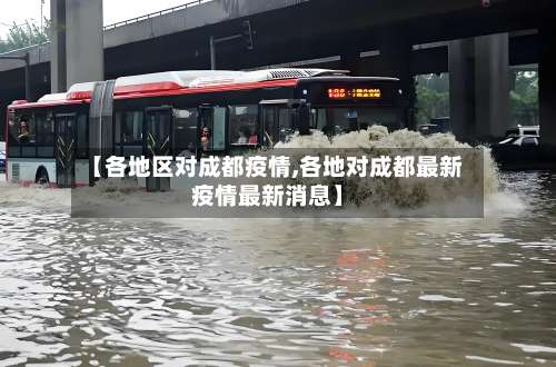 【各地区对成都疫情,各地对成都最新疫情最新消息】-第1张图片