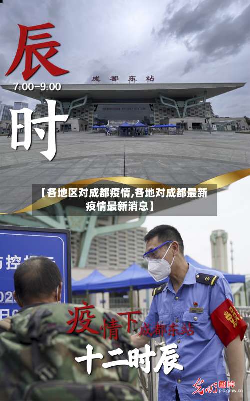 【各地区对成都疫情,各地对成都最新疫情最新消息】-第2张图片