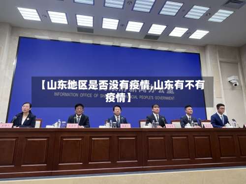 【山东地区是否没有疫情,山东有不有疫情】-第1张图片