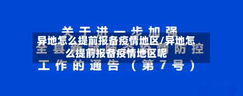 异地怎么提前报备疫情地区/异地怎么提前报备疫情地区呢-第2张图片