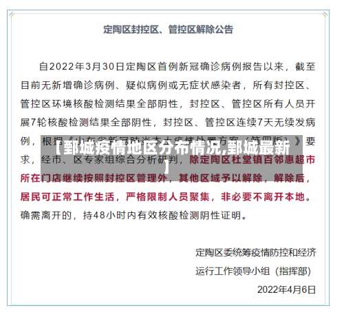 【鄄城疫情地区分布情况,鄄城最新】-第1张图片