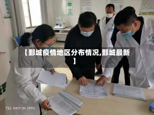 【鄄城疫情地区分布情况,鄄城最新】-第2张图片