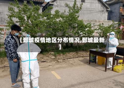 【鄄城疫情地区分布情况,鄄城最新】-第3张图片