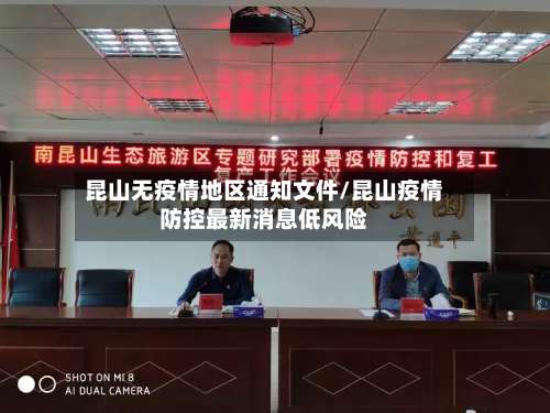 昆山无疫情地区通知文件/昆山疫情防控最新消息低风险-第1张图片