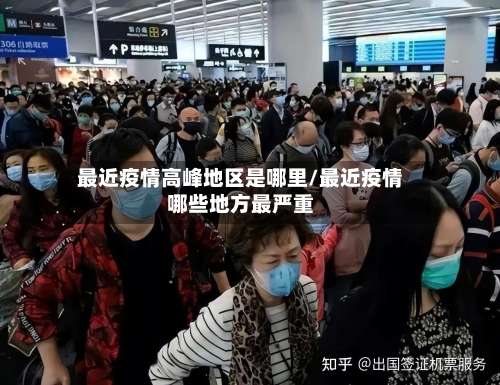 最近疫情高峰地区是哪里/最近疫情哪些地方最严重-第1张图片