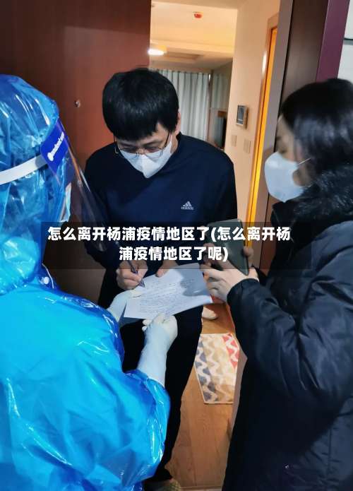怎么离开杨浦疫情地区了(怎么离开杨浦疫情地区了呢)-第1张图片