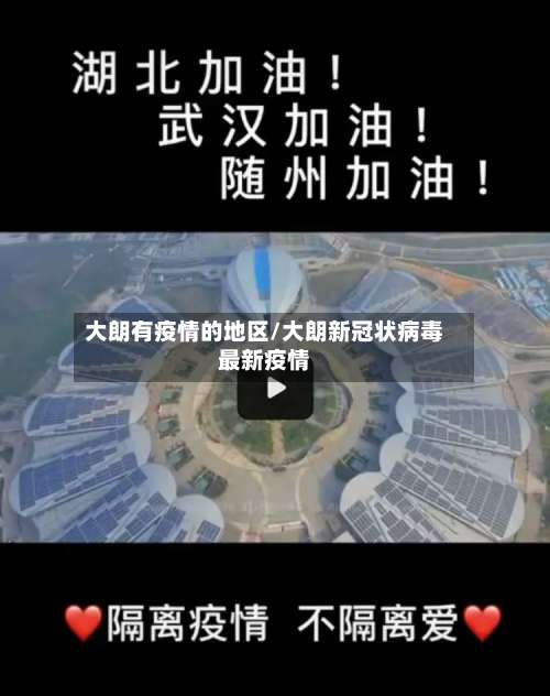 大朗有疫情的地区/大朗新冠状病毒最新疫情-第1张图片