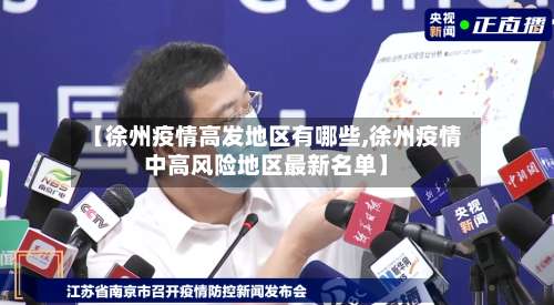 【徐州疫情高发地区有哪些,徐州疫情中高风险地区最新名单】-第1张图片