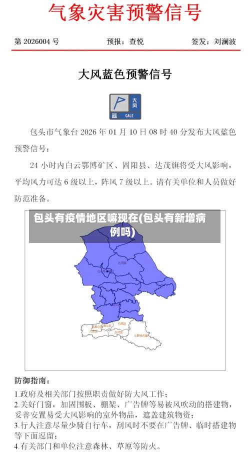 包头有疫情地区嘛现在(包头有新增病例吗)-第1张图片