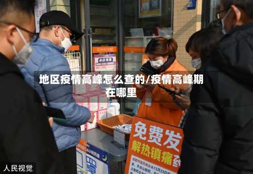 地区疫情高峰怎么查的/疫情高峰期在哪里-第1张图片