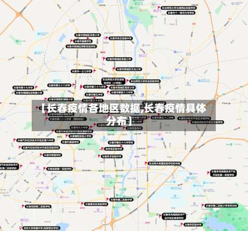 【长春疫情各地区数据,长春疫情具体分布】-第1张图片