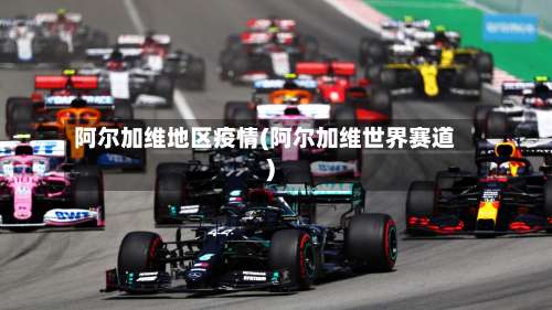 阿尔加维地区疫情(阿尔加维世界赛道)-第2张图片