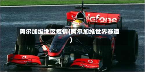 阿尔加维地区疫情(阿尔加维世界赛道)-第3张图片