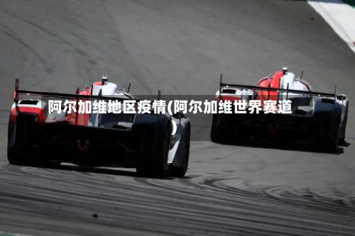 阿尔加维地区疫情(阿尔加维世界赛道)-第1张图片