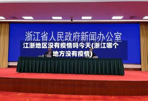 江浙地区没有疫情吗今天(浙江哪个地方没有疫情)-第2张图片