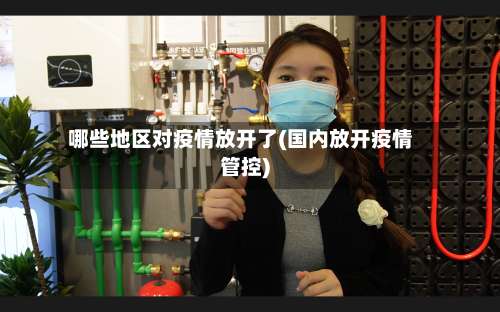 哪些地区对疫情放开了(国内放开疫情管控)-第1张图片
