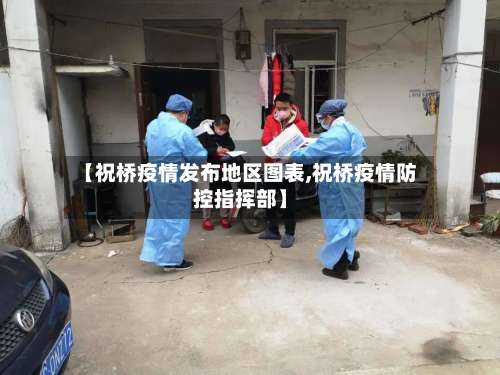 【祝桥疫情发布地区图表,祝桥疫情防控指挥部】-第3张图片