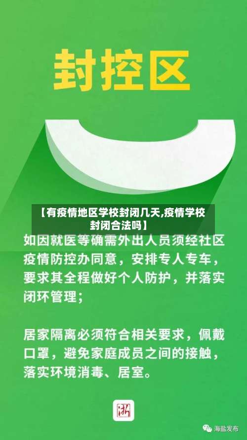 【有疫情地区学校封闭几天,疫情学校封闭合法吗】-第2张图片