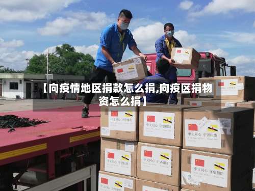 【向疫情地区捐款怎么捐,向疫区捐物资怎么捐】-第2张图片