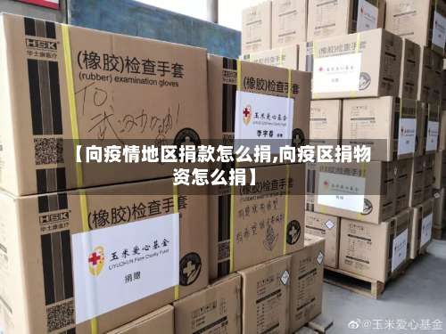 【向疫情地区捐款怎么捐,向疫区捐物资怎么捐】-第3张图片