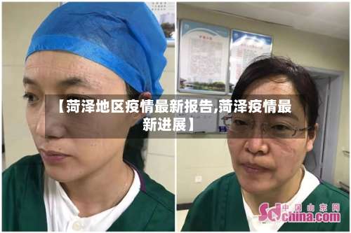 【菏泽地区疫情最新报告,菏泽疫情最新进展】-第2张图片