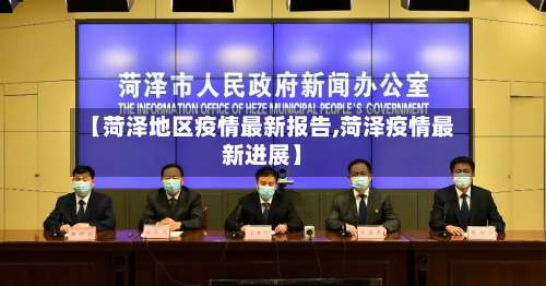 【菏泽地区疫情最新报告,菏泽疫情最新进展】-第3张图片