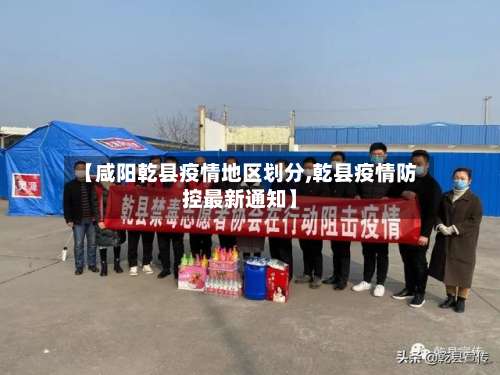【咸阳乾县疫情地区划分,乾县疫情防控最新通知】-第3张图片