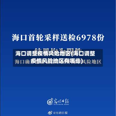 海口调整疫情风险地区(海口调整疫情风险地区有哪些)-第2张图片
