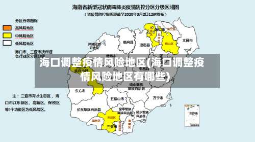 海口调整疫情风险地区(海口调整疫情风险地区有哪些)-第1张图片