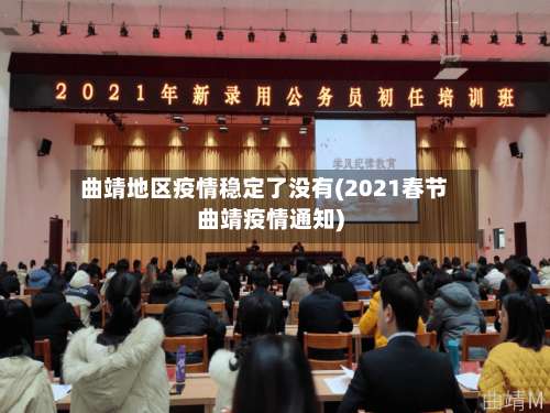 曲靖地区疫情稳定了没有(2021春节曲靖疫情通知)-第1张图片