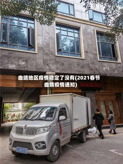 曲靖地区疫情稳定了没有(2021春节曲靖疫情通知)-第2张图片