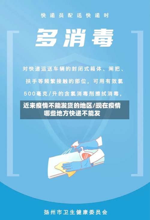 近来疫情不能发货的地区/现在疫情哪些地方快递不能发-第2张图片