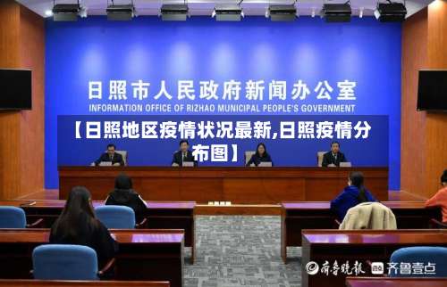 【日照地区疫情状况最新,日照疫情分布图】-第2张图片