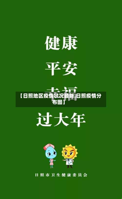 【日照地区疫情状况最新,日照疫情分布图】-第1张图片