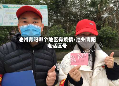 池州青阳哪个地区有疫情/池州青阳电话区号-第1张图片
