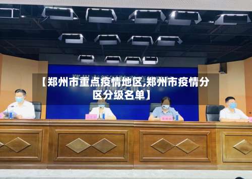 【郑州市重点疫情地区,郑州市疫情分区分级名单】-第3张图片