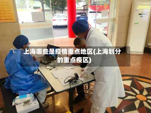 上海哪些是疫情重点地区(上海划分的重点疫区)-第3张图片