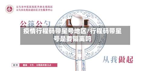 疫情行程码带星号地区/行程码带星号是要隔离吗-第1张图片