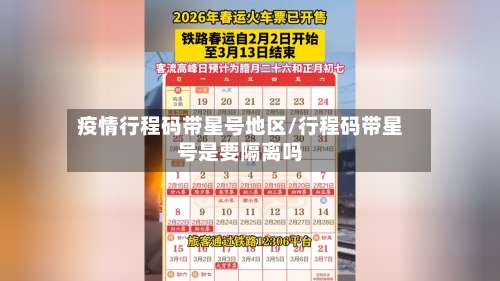 疫情行程码带星号地区/行程码带星号是要隔离吗-第2张图片