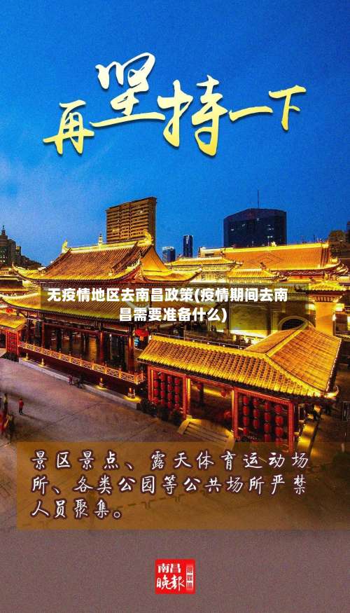 无疫情地区去南昌政策(疫情期间去南昌需要准备什么)-第2张图片