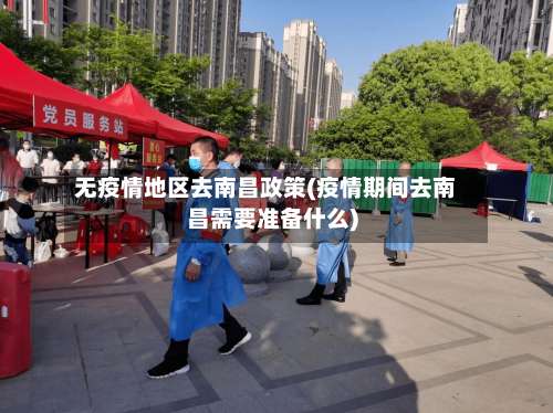 无疫情地区去南昌政策(疫情期间去南昌需要准备什么)-第1张图片