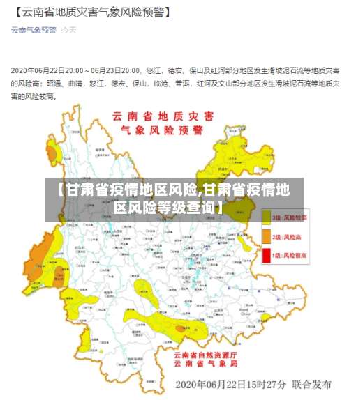 【甘肃省疫情地区风险,甘肃省疫情地区风险等级查询】-第1张图片