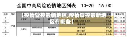 【疫情管控最新地区,疫情管控最新地区有哪些】-第2张图片